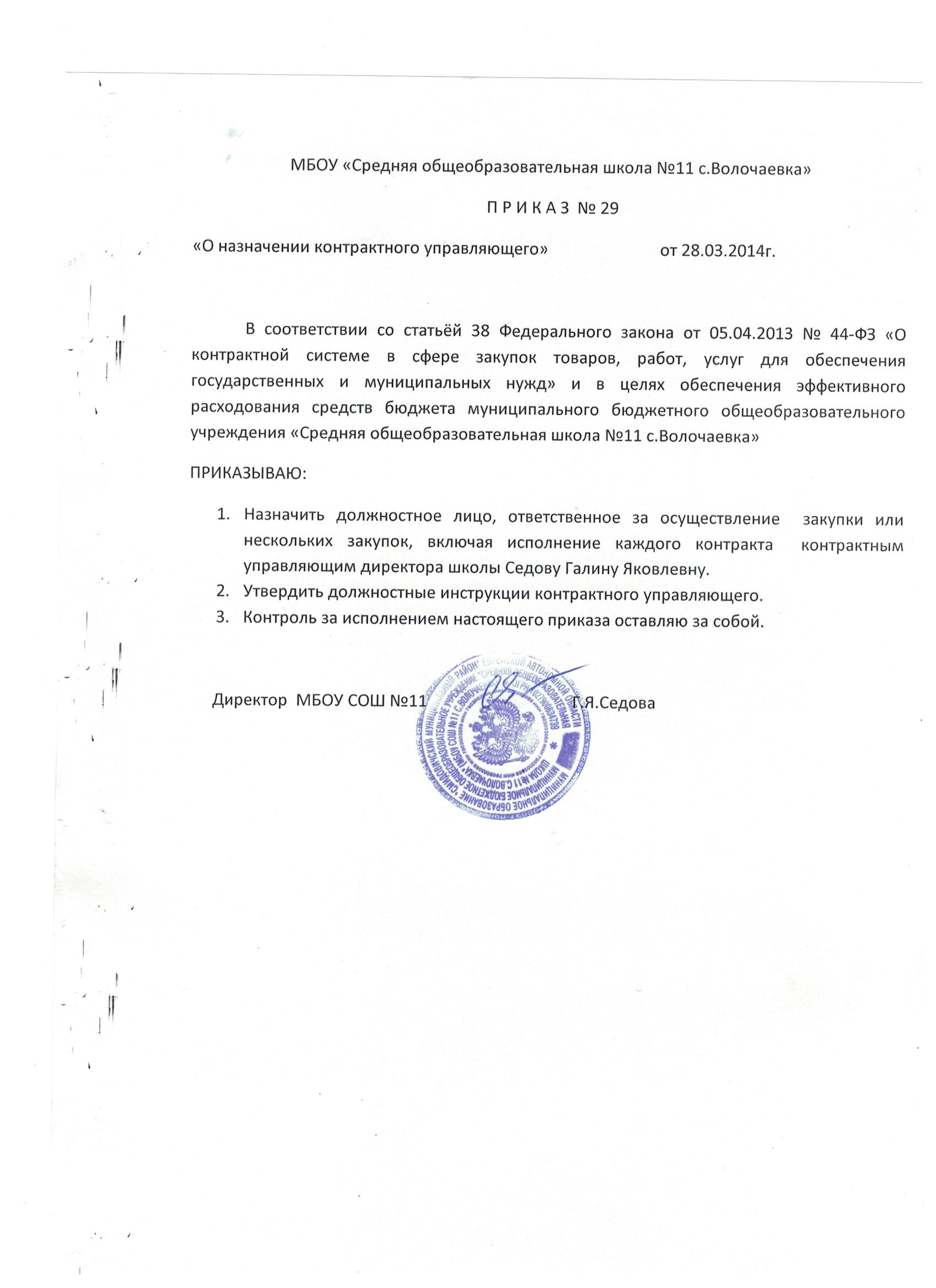 Должностная инструкция контрактного управляющего в школе по 44 фз образец 2022