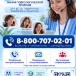 Линия психологической помощи